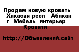 Продам новую кровать - Хакасия респ., Абакан г. Мебель, интерьер » Кровати   